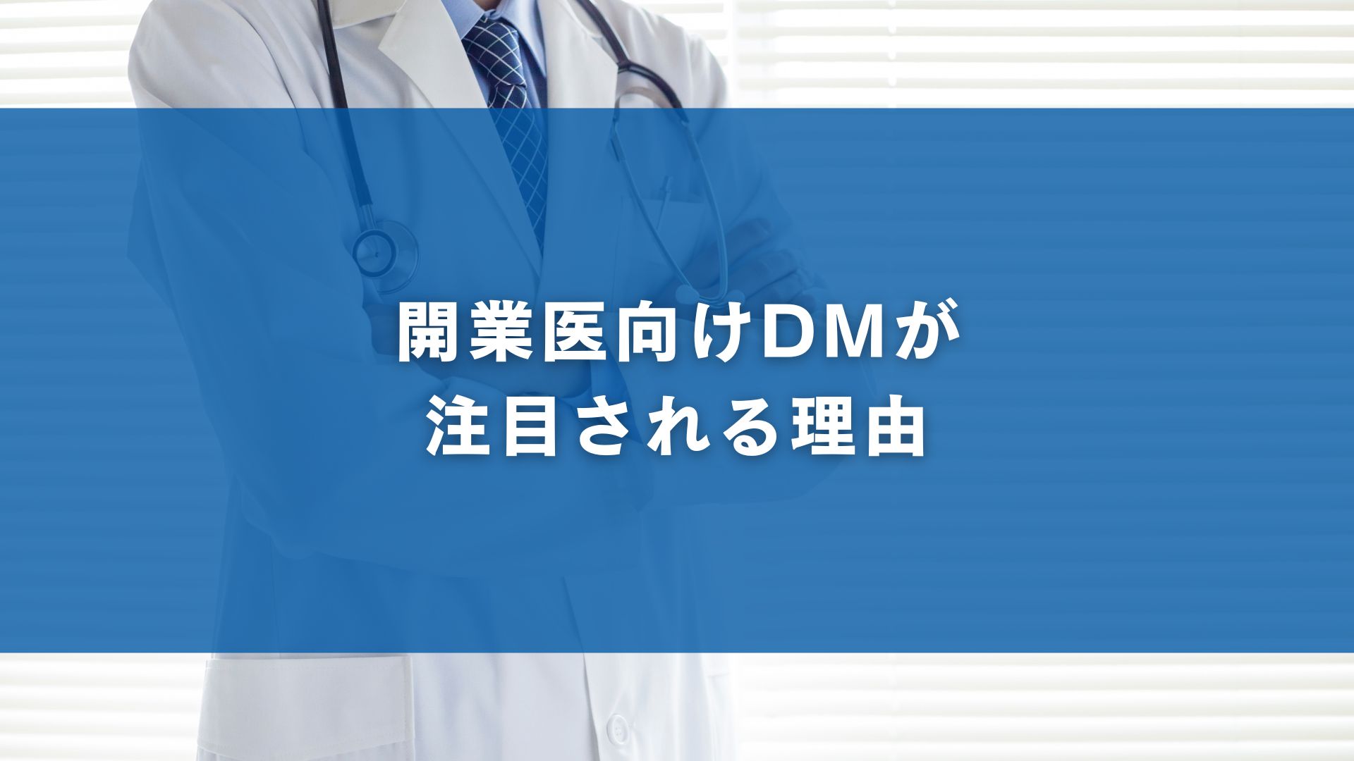 開業医向けDMが注目される理由