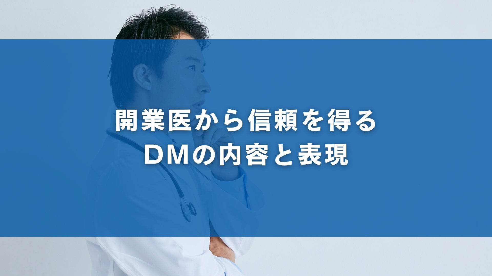開業医から信頼を得るDMの内容と表現