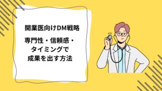 開業医向けDM戦略｜専門性・信頼感・タイミングで成果を出す方法のアイキャッチ