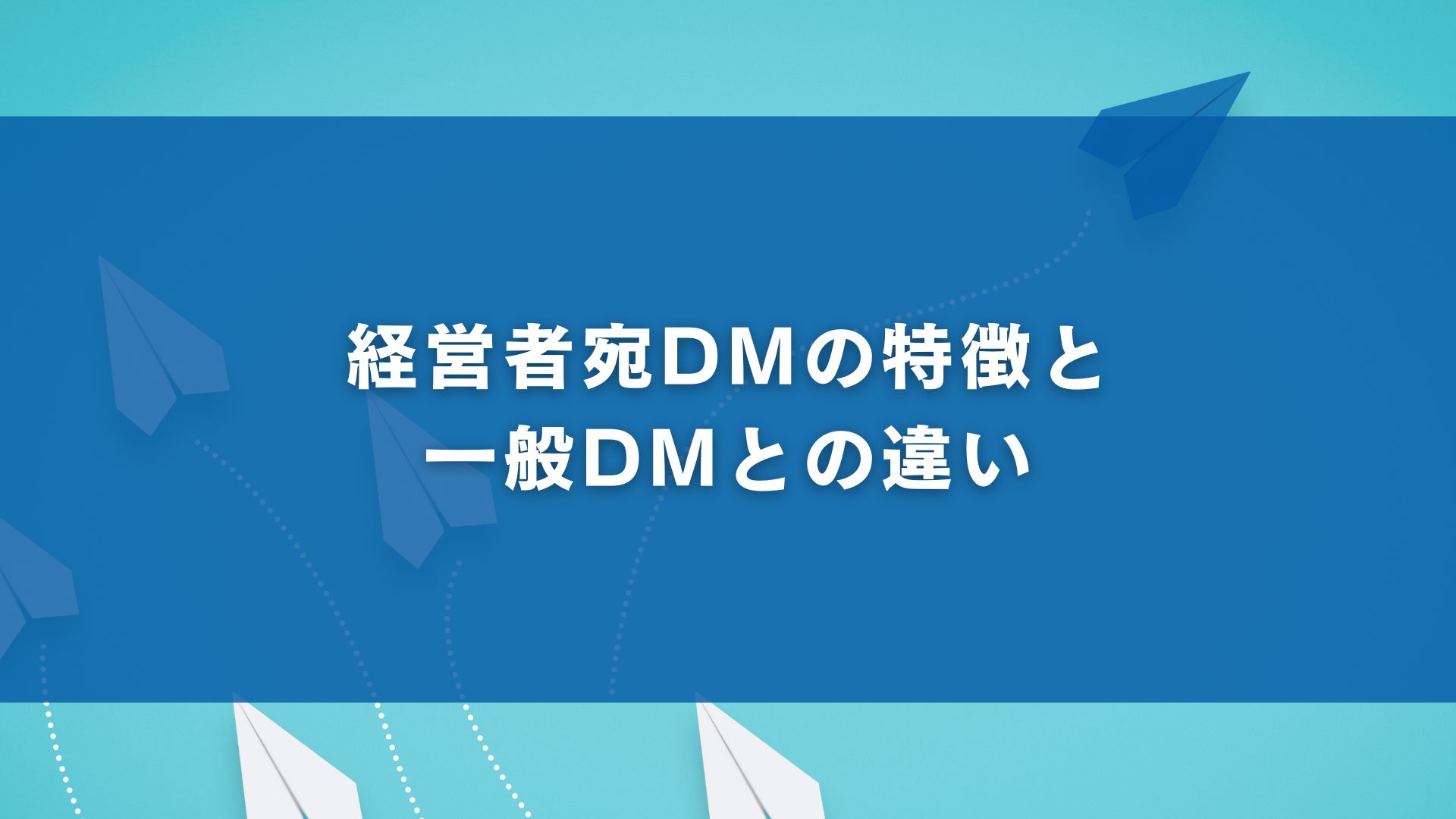 経営者宛DMの特徴と一般DMとの違い