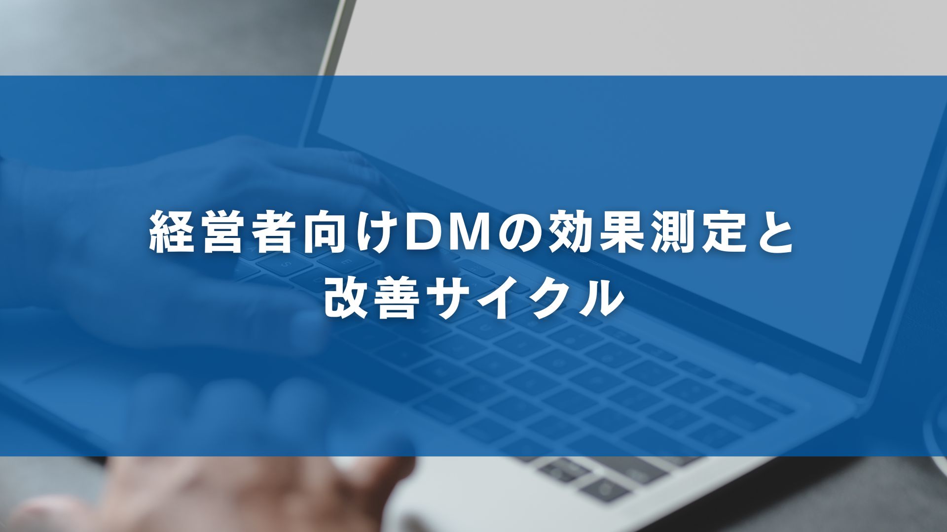 経営者向けDMの効果測定と改善サイクル