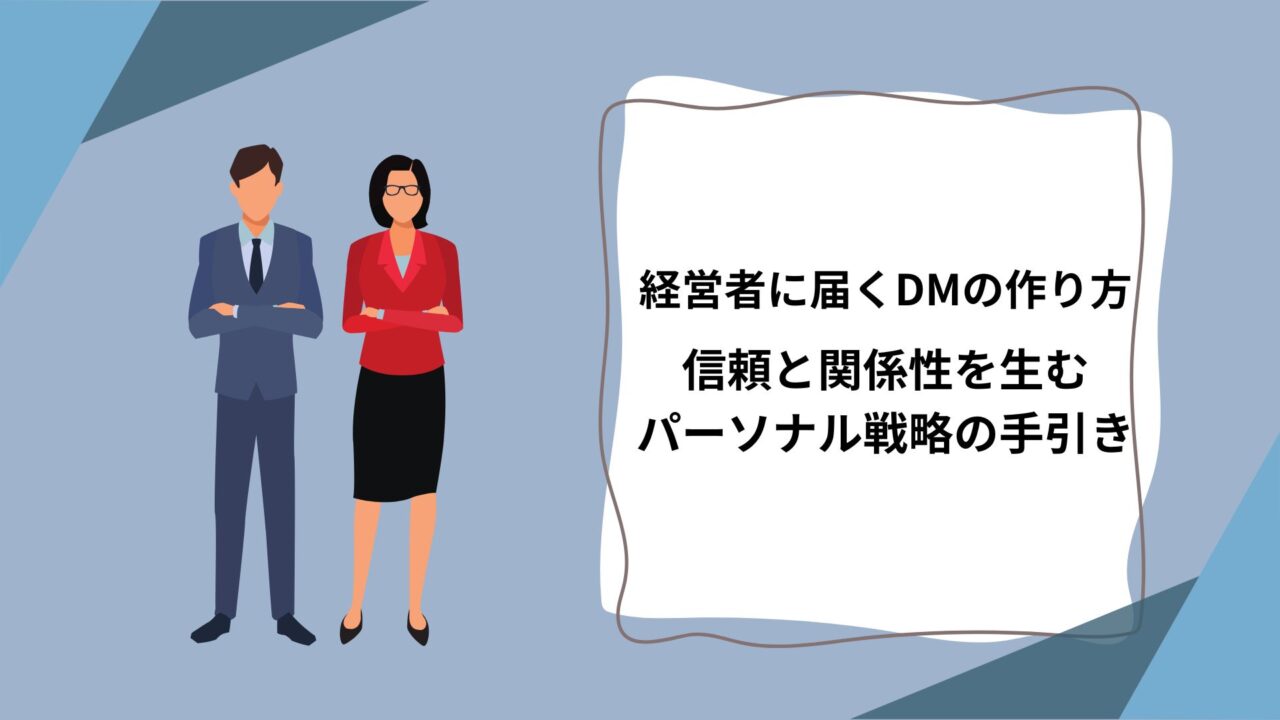 経営者に届くDMの作り方｜信頼と関係性を生むパーソナル戦略の手引きのアイキャッチ