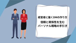 経営者に届くDMの作り方｜信頼と関係性を生むパーソナル戦略の手引きのアイキャッチ