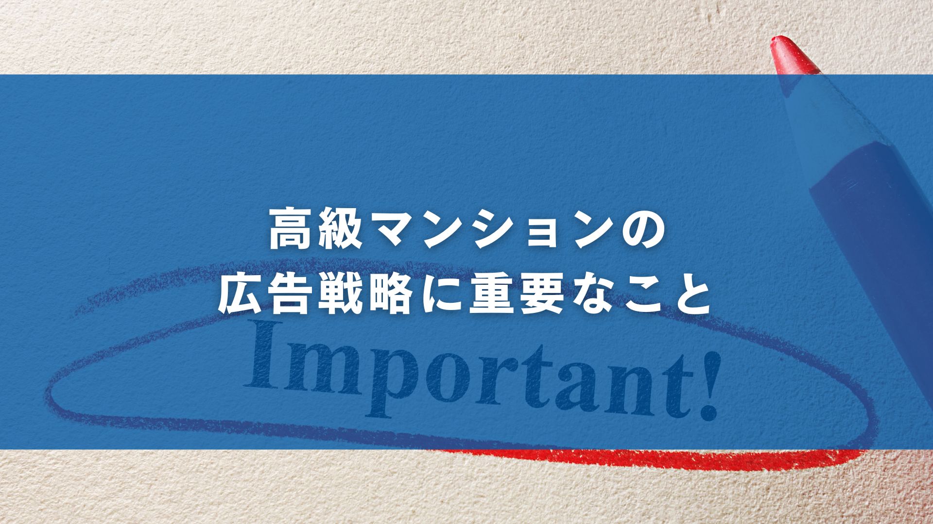 高級マンションの広告戦略に重要なこと