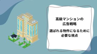 高級マンションの広告戦略｜選ばれる物件になるために必要な視点のアイキャッチ