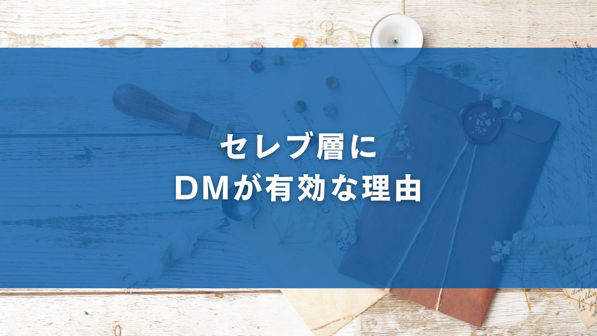 セレブ層にDMが有効な理由
