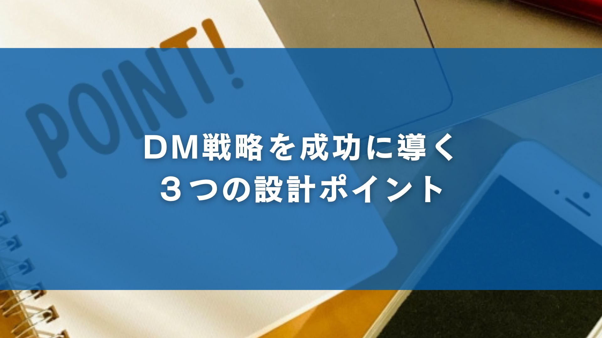 DM戦略を成功に導く３つの設計ポイント
