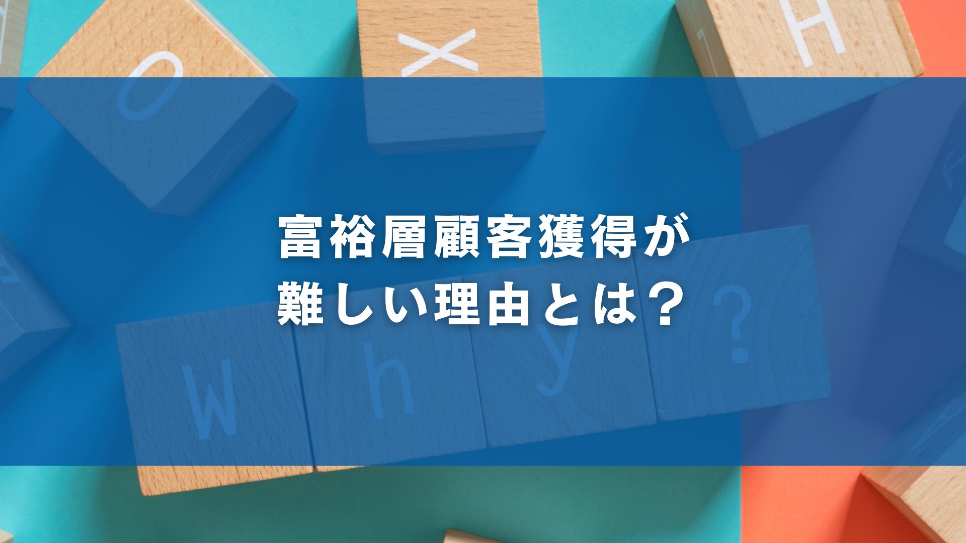 富裕層顧客獲得が難しい理由とは？