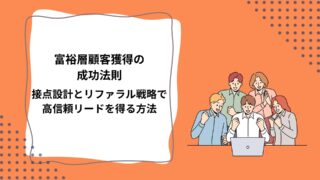 富裕層顧客獲得の成功法則｜接点設計とリファラル戦略で高信頼リードを得る方法のアイキャッチ