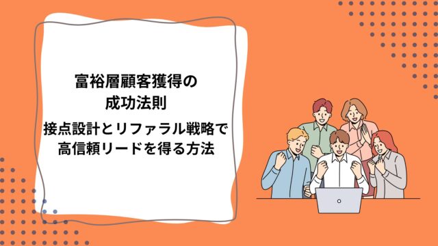 富裕層顧客獲得の成功法則｜接点設計とリファラル戦略で高信頼リードを得る方法のアイキャッチ