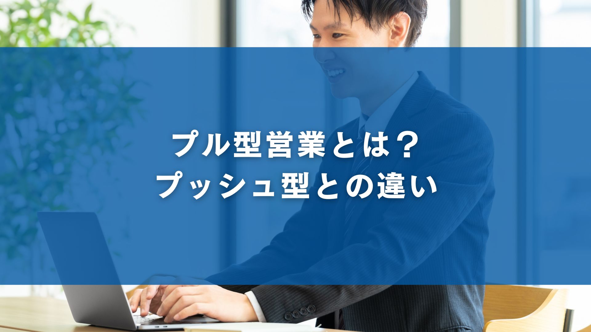 プル型営業とは？プッシュ型との違い