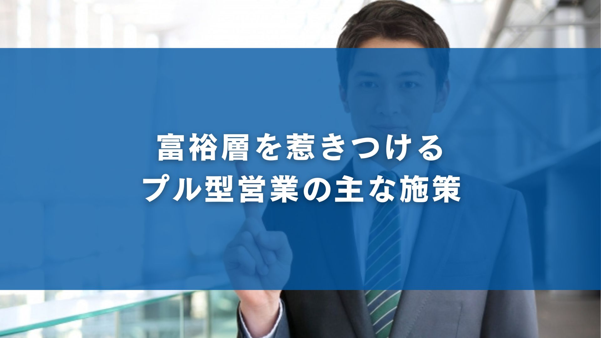 富裕層を惹きつけるプル型営業の主な施策