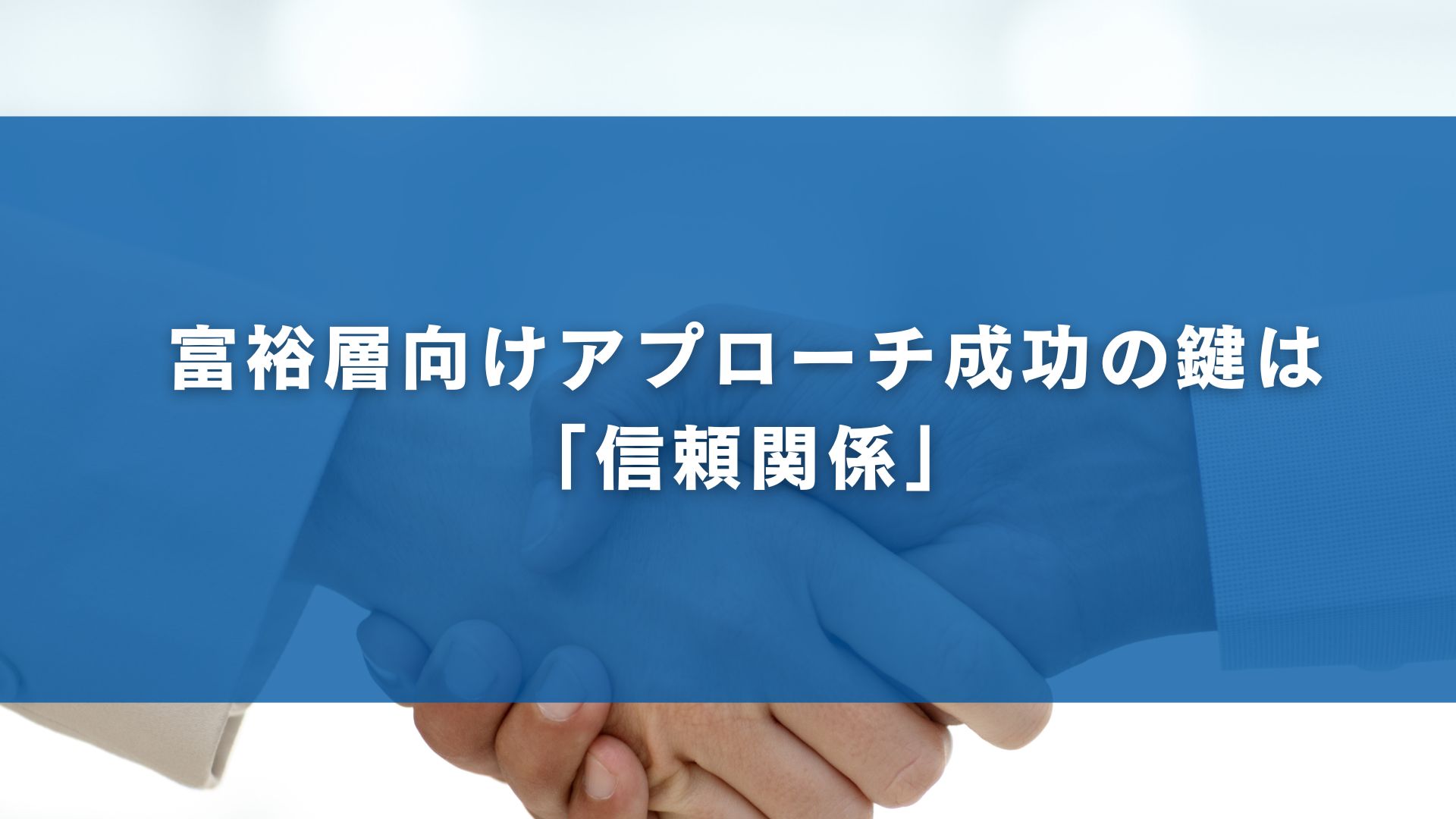富裕層向けアプローチ成功の鍵は「信頼関係」