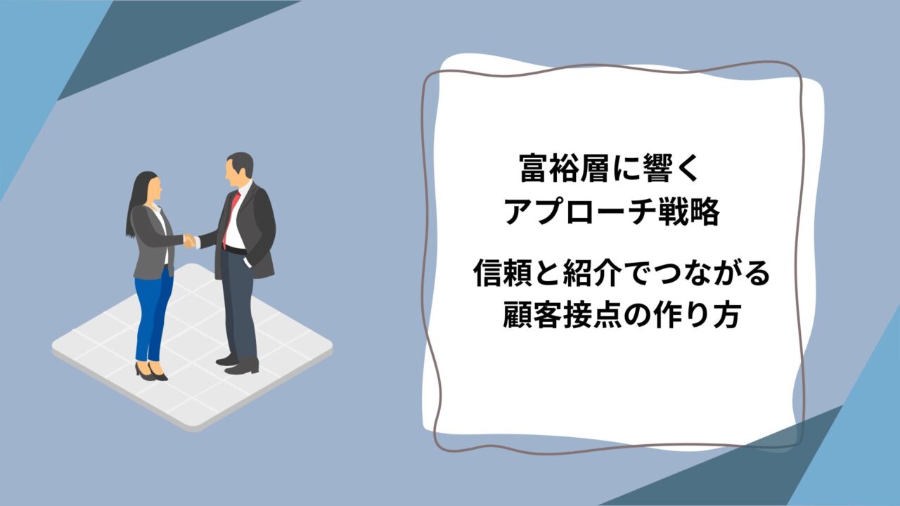 富裕層に響くアプローチ戦略｜信頼と紹介でつながる顧客接点の作り方のアイキャッチ