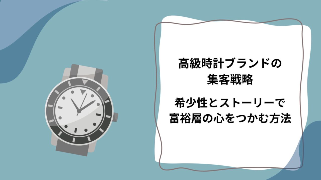 高級時計ブランドの集客戦略｜希少性とストーリーで富裕層の心をつかむ方法のアイキャッチ