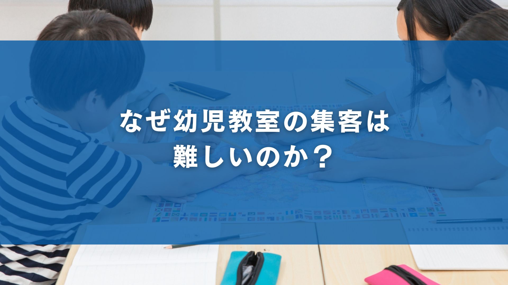 なぜ幼児教室の集客は難しいのか？