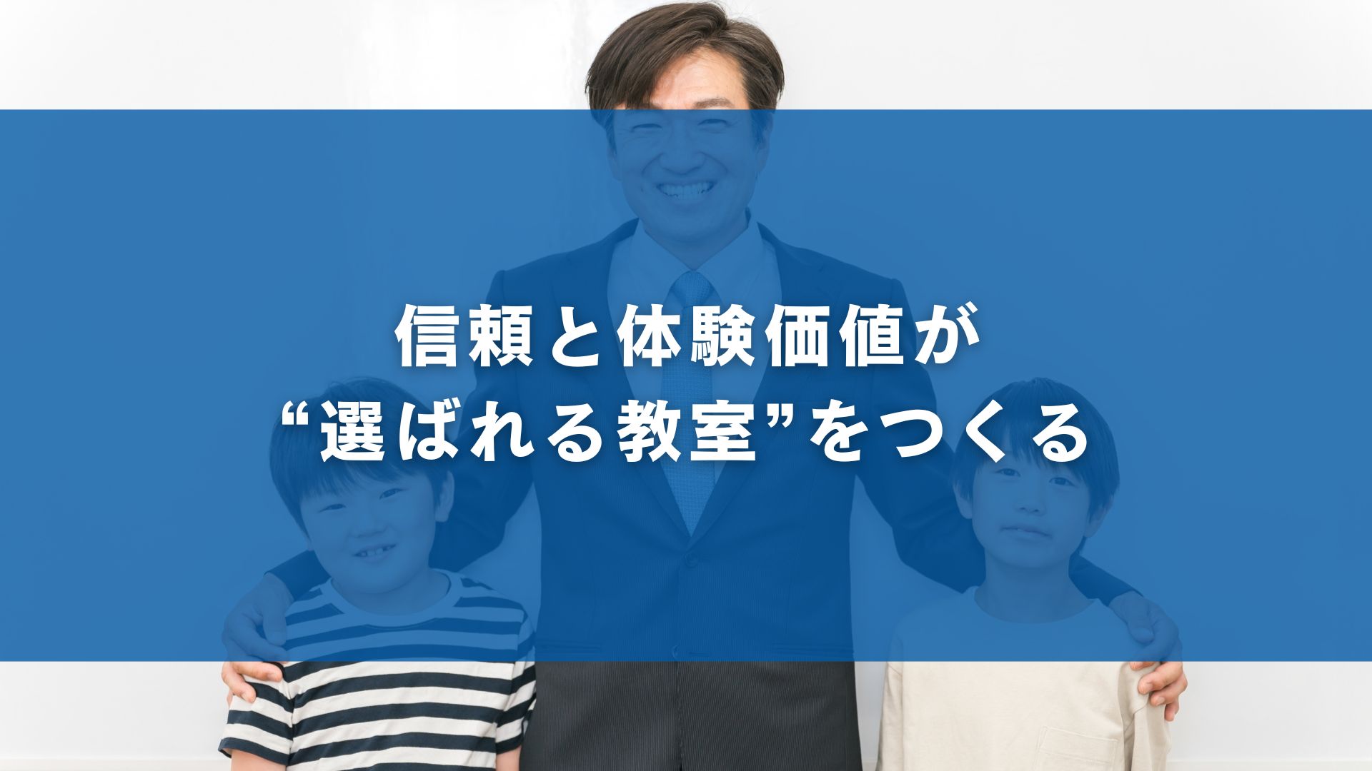 信頼と体験価値が“選ばれる教室”をつくる