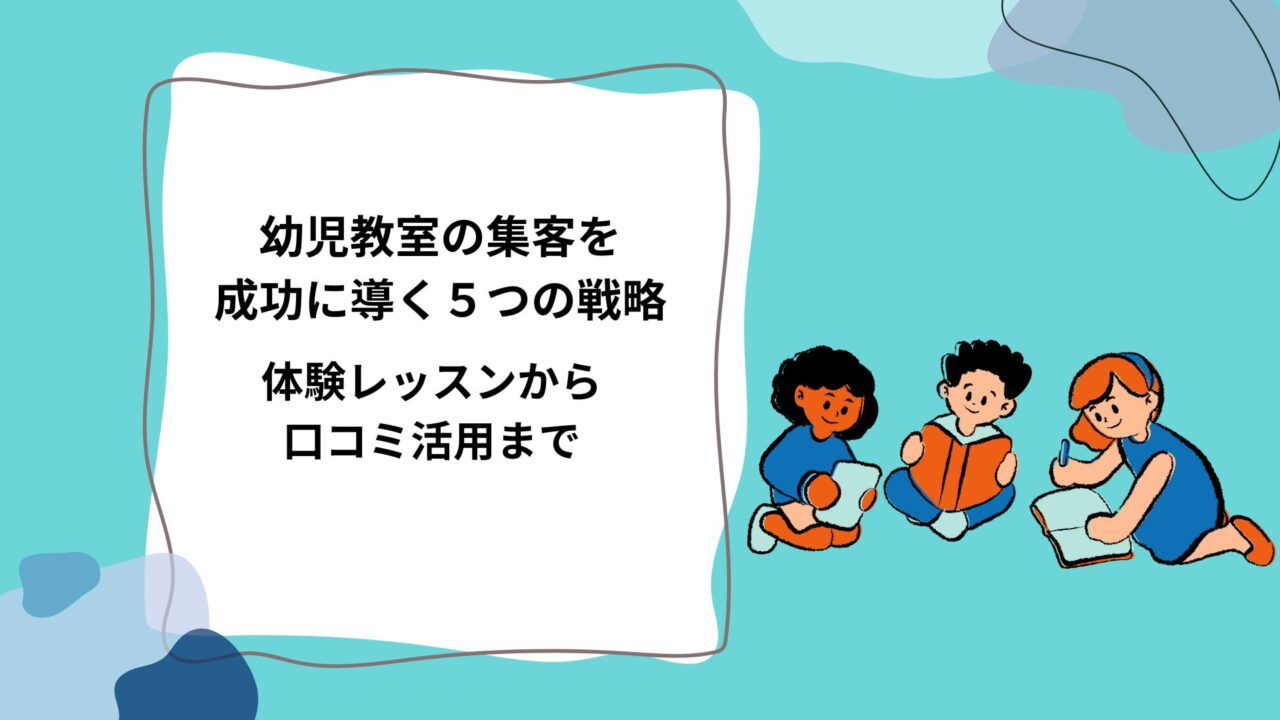幼児教室の集客を成功に導く５つの戦略｜体験レッスンから口コミ活用までのアイキャッチ