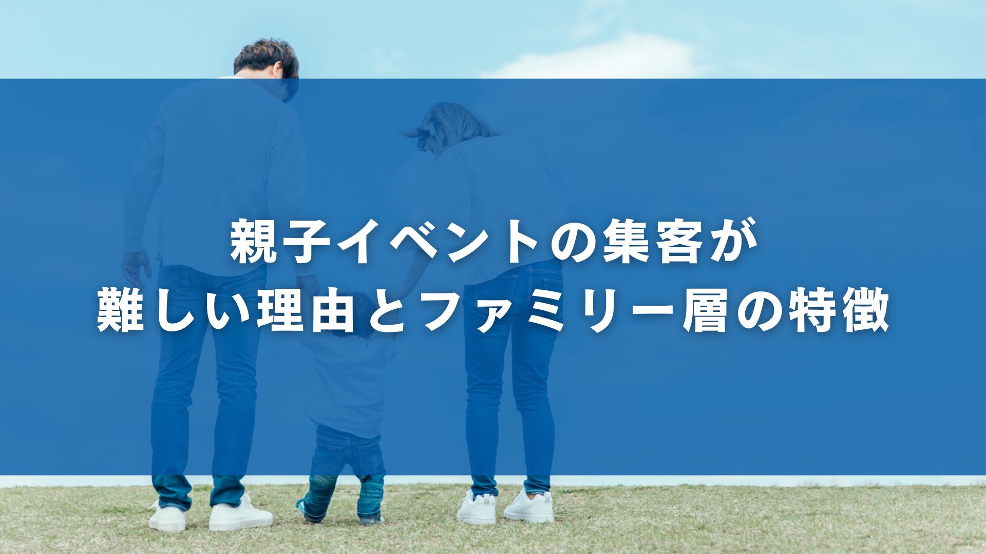 親子イベントの集客が難しい理由とファミリー層の特徴