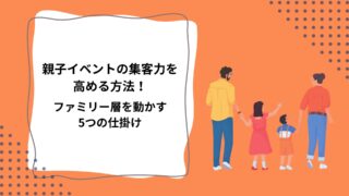 親子イベントの集客力を高める方法！ファミリー層を動かす5つの仕掛けのアイキャッチ