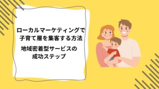 ローカルマーケティングで子育て層を集客する方法｜地域密着型サービスの成功ステップのアイキャッチ