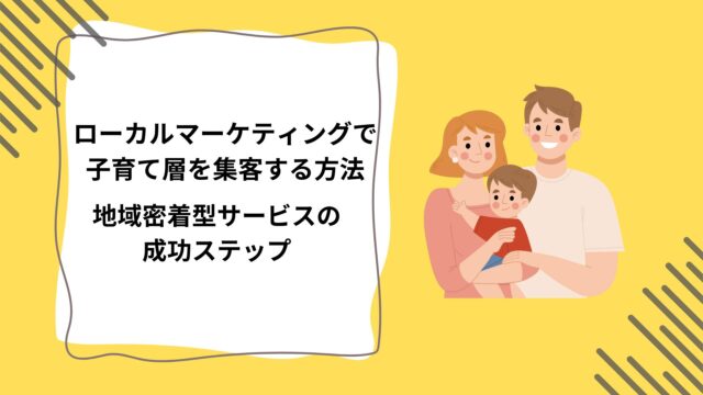 ローカルマーケティングで子育て層を集客する方法｜地域密着型サービスの成功ステップのアイキャッチ
