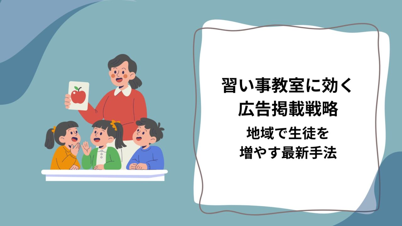 習い事教室に効く広告掲載戦略｜地域で生徒を増やす最新手法のアイキャッチ