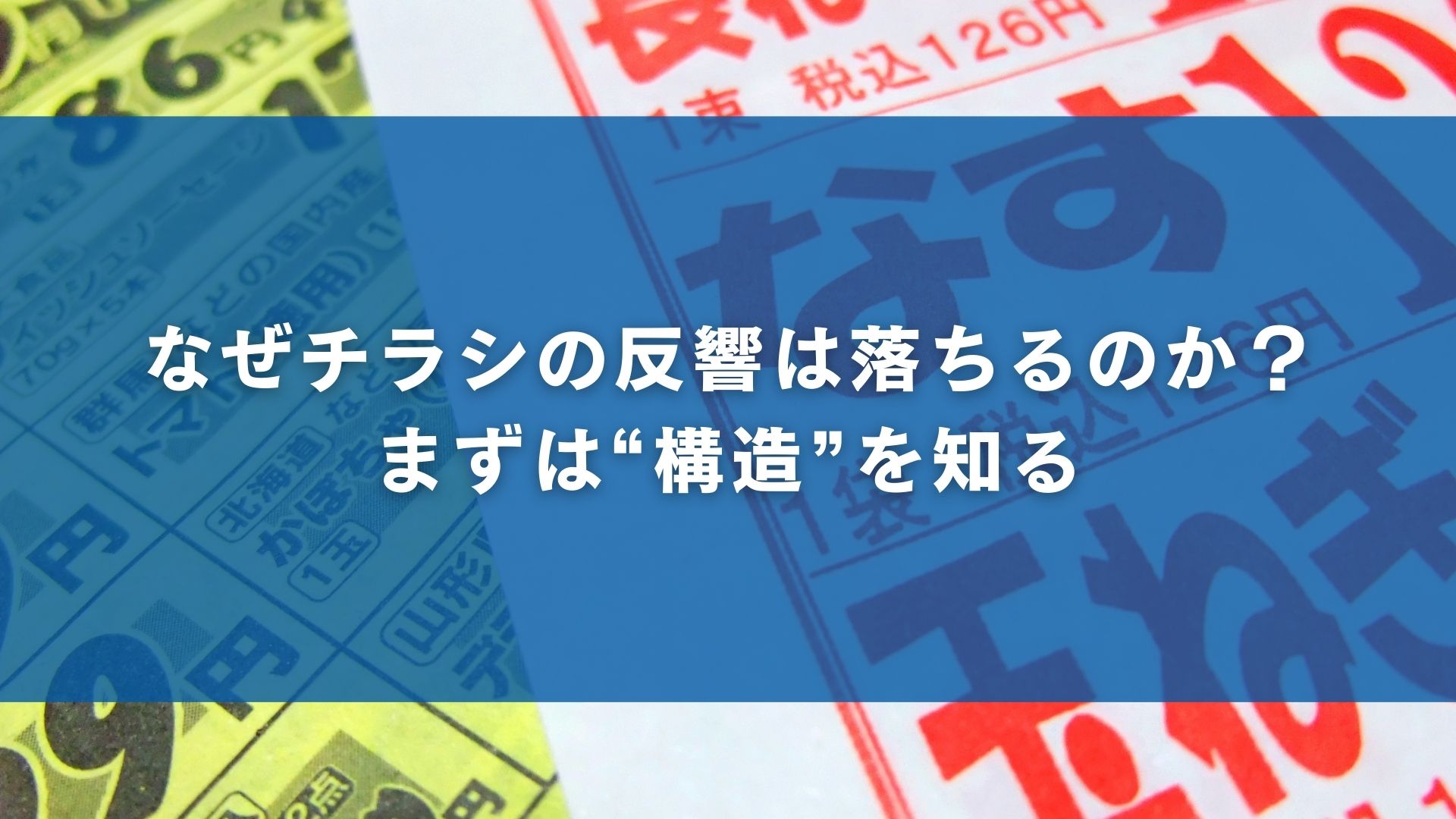 なぜチラシの反響は落ちるのか？まずは“構造”を知る