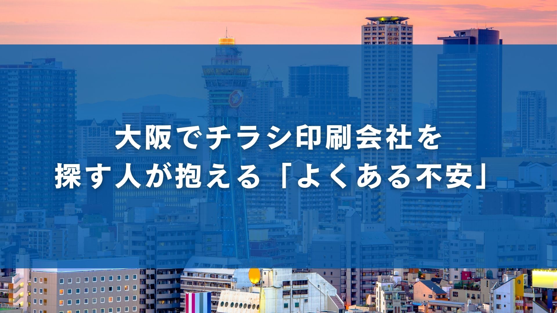 大阪でチラシ印刷会社を探す人が抱える「よくある不安」