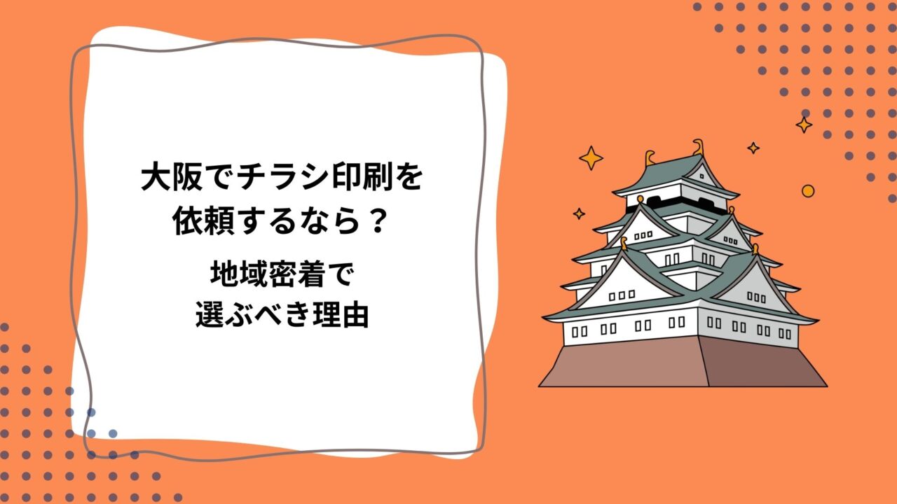 1-2大阪でチラシ印刷を依頼するなら？地域密着で選ぶべき理由