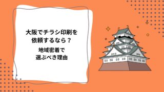 1-2大阪でチラシ印刷を依頼するなら？地域密着で選ぶべき理由