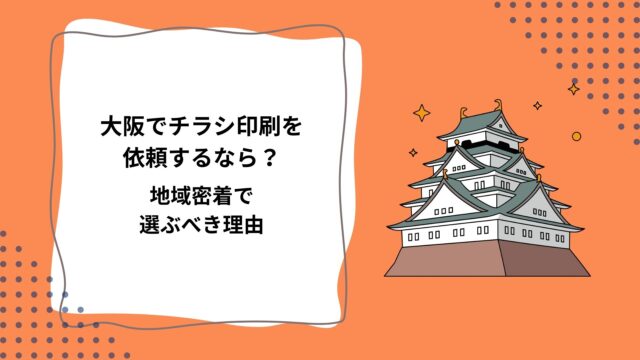 1-2大阪でチラシ印刷を依頼するなら？地域密着で選ぶべき理由