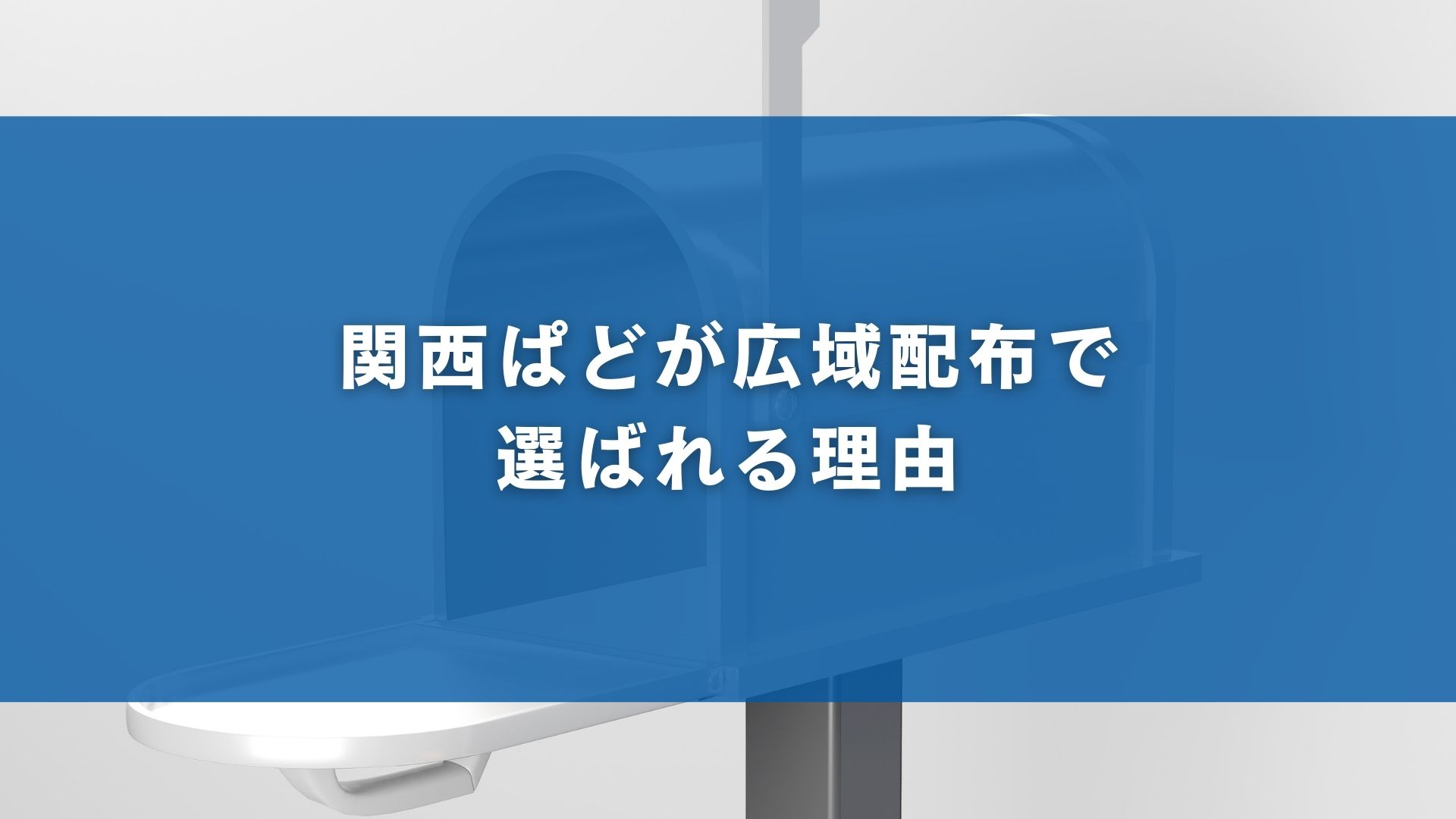 関西ぱどが広域配布で選ばれる理由