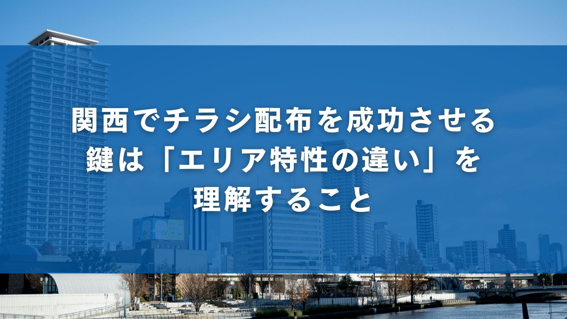 関西でチラシ配布を成功させる鍵は「エリア特性の違い」を理解すること
