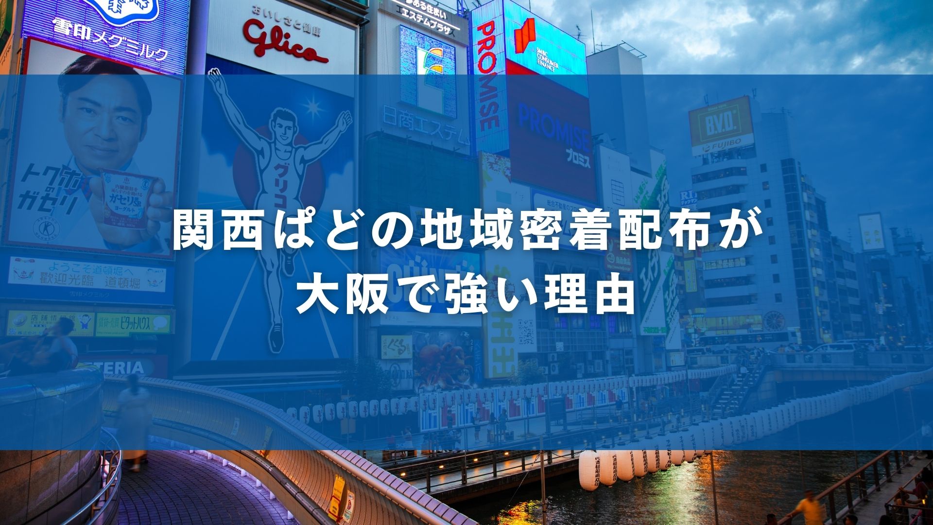 関西ぱどの地域密着配布が大阪で強い理由