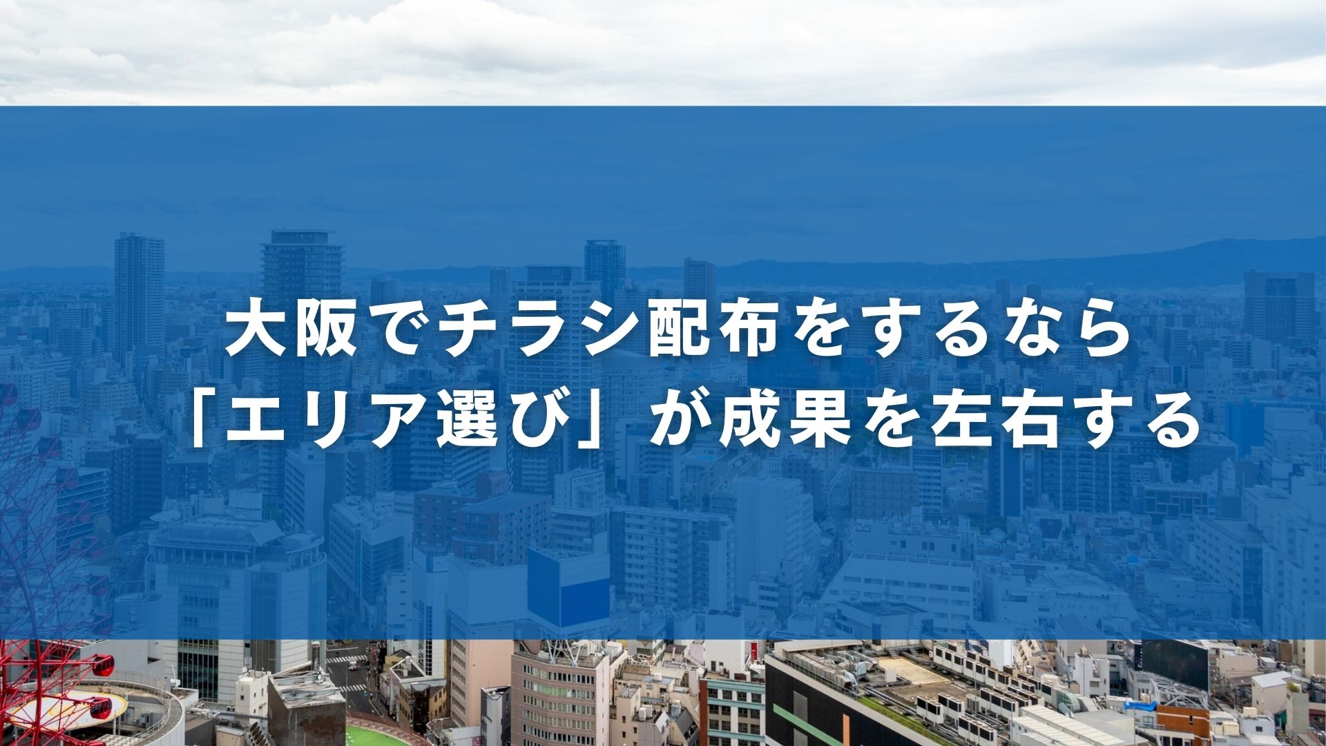 大阪でチラシ配布をするなら「エリア選び」が成果を左右する