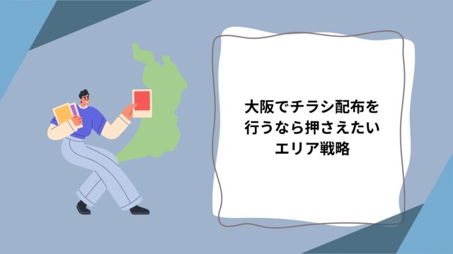 1-4大阪でチラシ配布を 行うなら押さえたい エリア戦略
