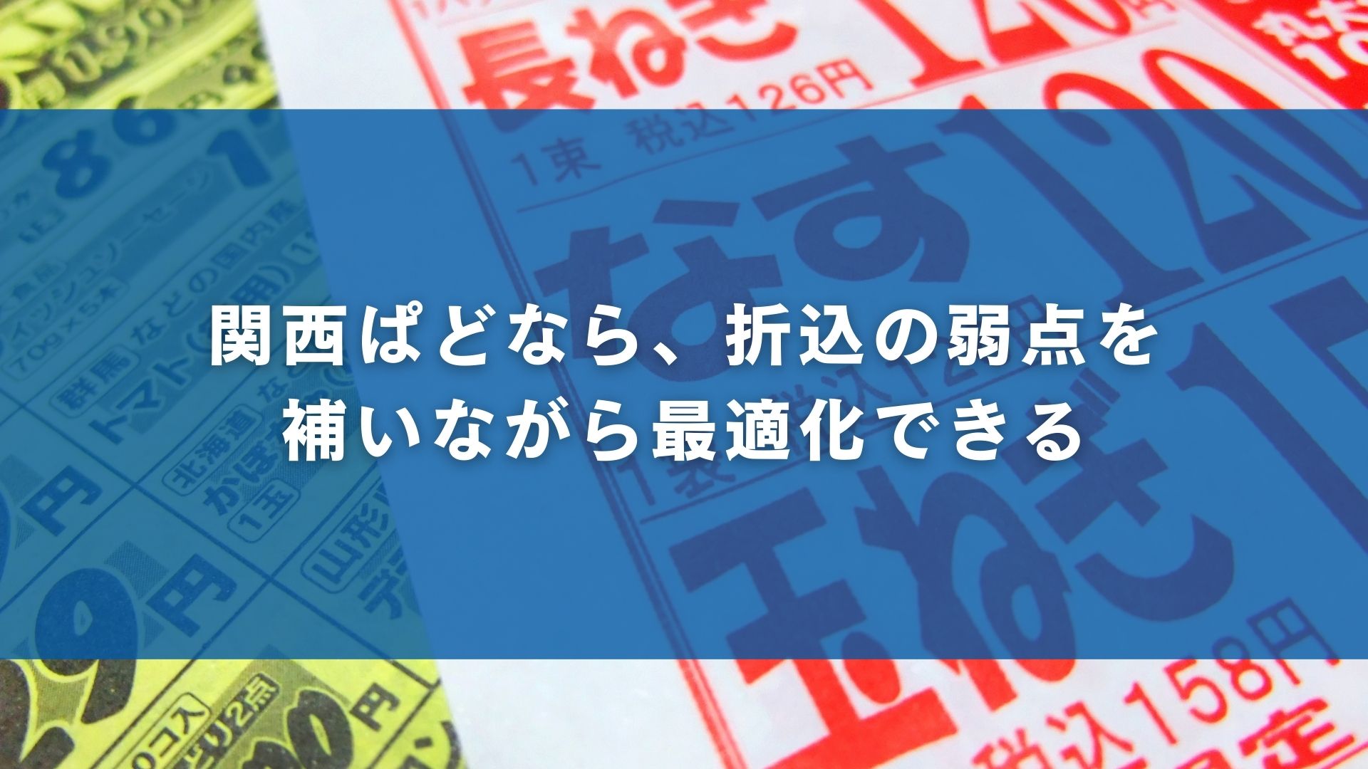 関西ぱどなら、折込の弱点を補いながら最適化できる