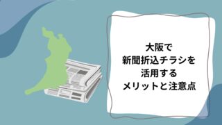 1-5大阪で 新聞折込チラシを活用する メリットと注意点