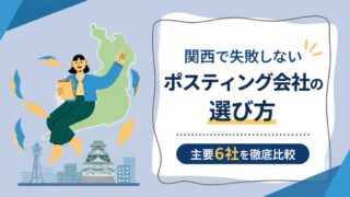 関西で失敗しないポスティング会社の選び方｜主要6社の比較と料金相場