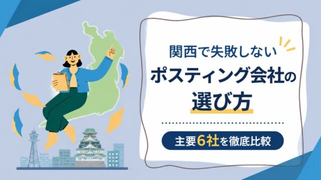 関西で失敗しないポスティング会社の選び方｜主要6社の比較と料金相場