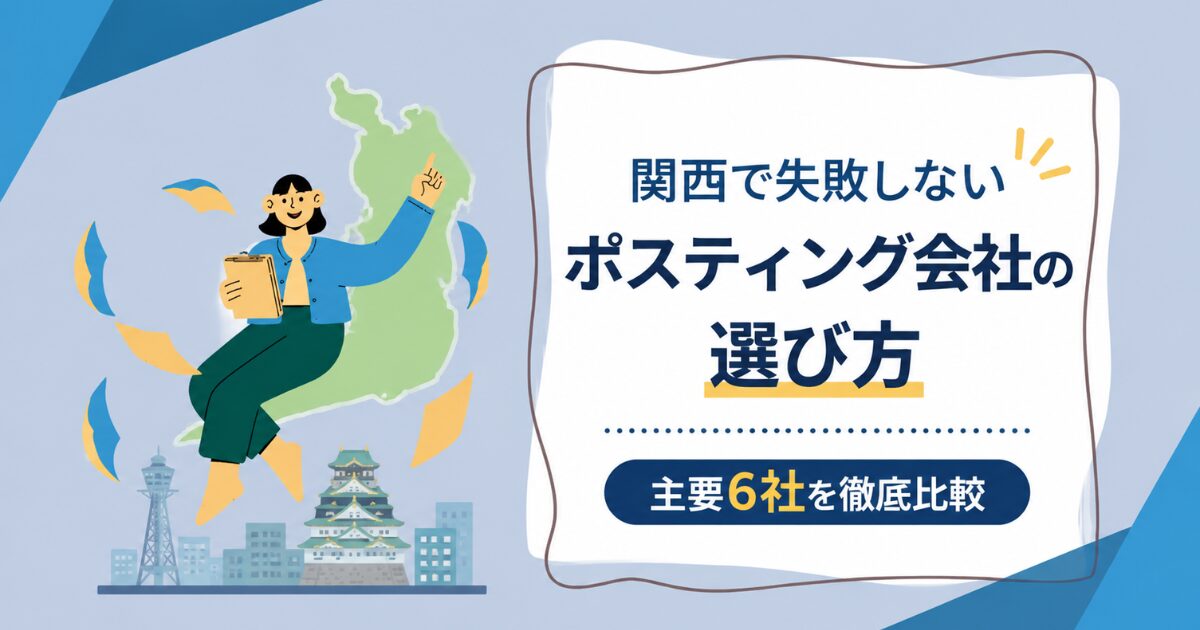 関西で失敗しないポスティング会社の選び方｜主要6社の比較と料金相場