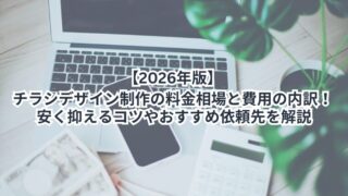 【2026年版】チラシデザイン制作の料金相場と費用の内訳！安く抑えるコツやおすすめ依頼先を解説