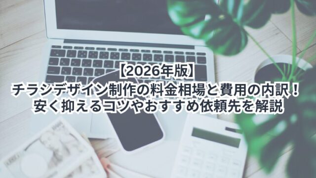 【2026年版】チラシデザイン制作の料金相場と費用の内訳！安く抑えるコツやおすすめ依頼先を解説