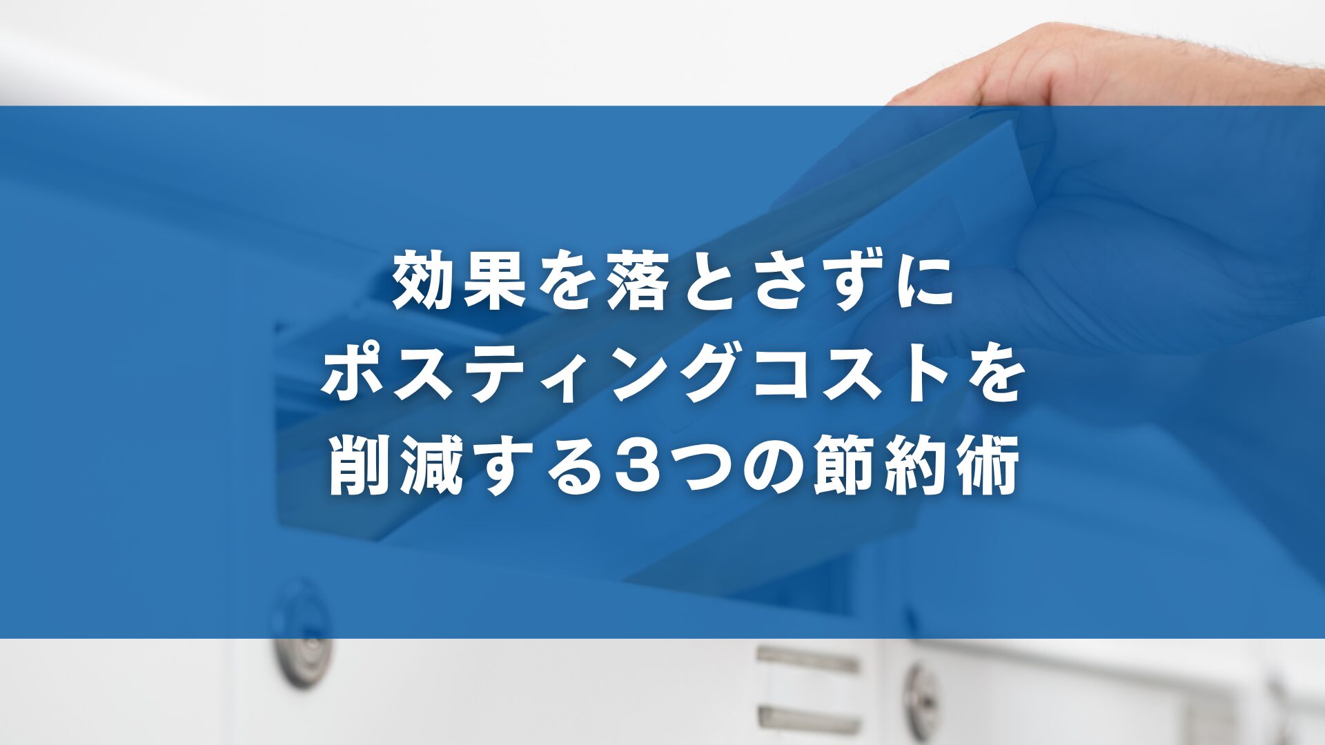効果を落とさずにポスティングコストを削減する3つの節約術