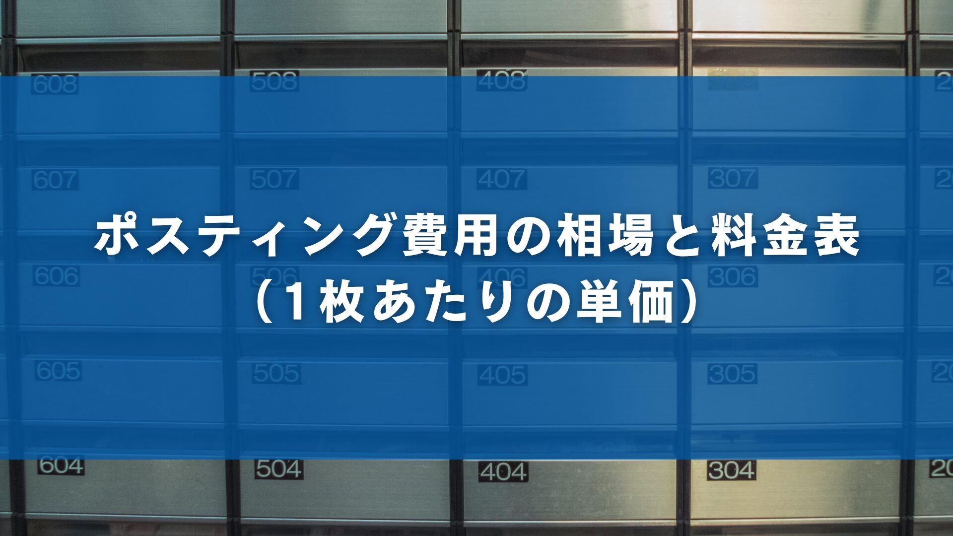 ポスティング費用の相場と料金表（1枚あたりの単価）