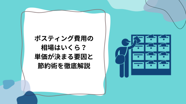 ポスティング費用の相場はいくら？単価が決まる要因と節約術を徹底解説