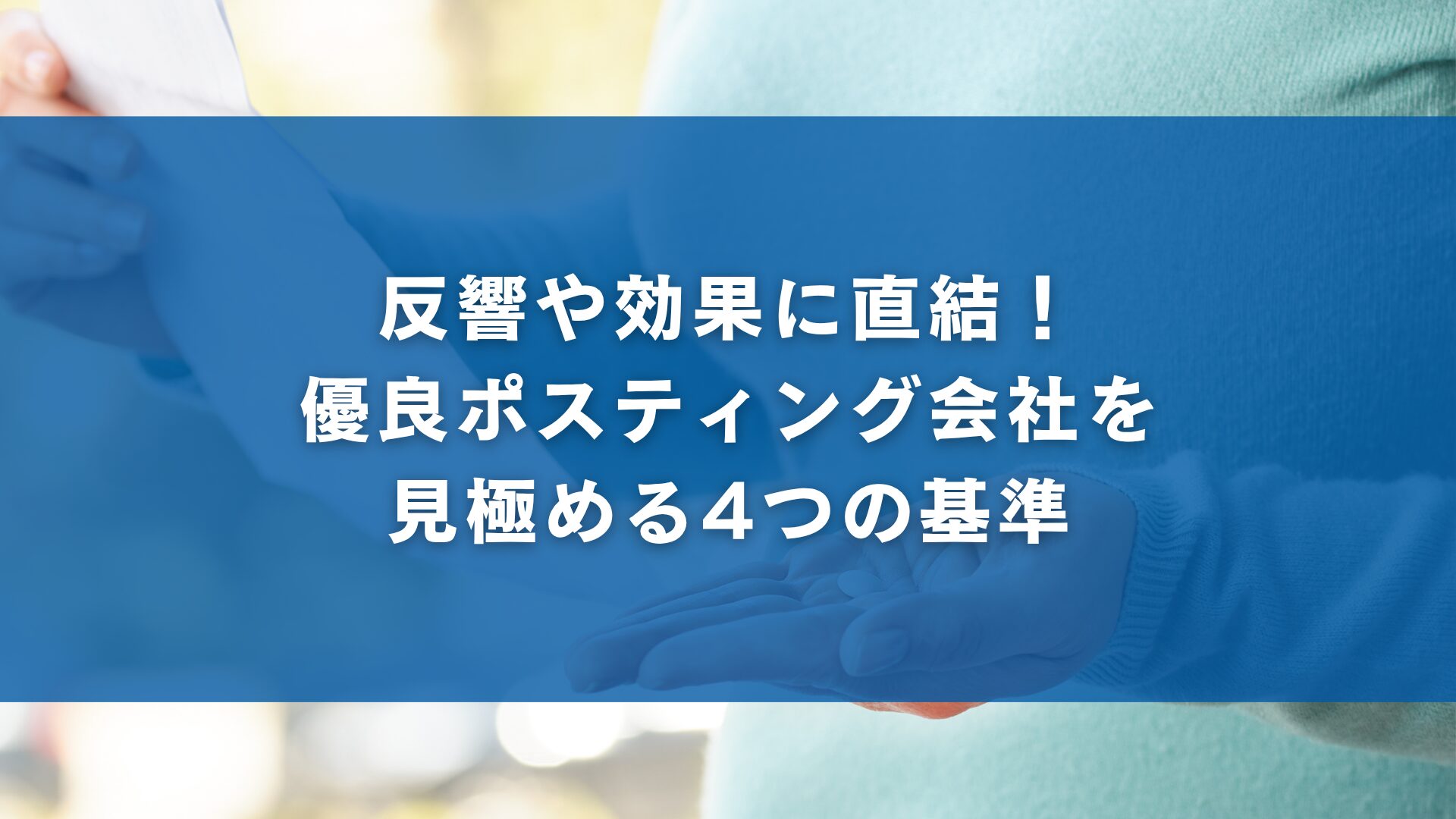 反響や効果に直結！優良ポスティング会社を見極める4つの基準
