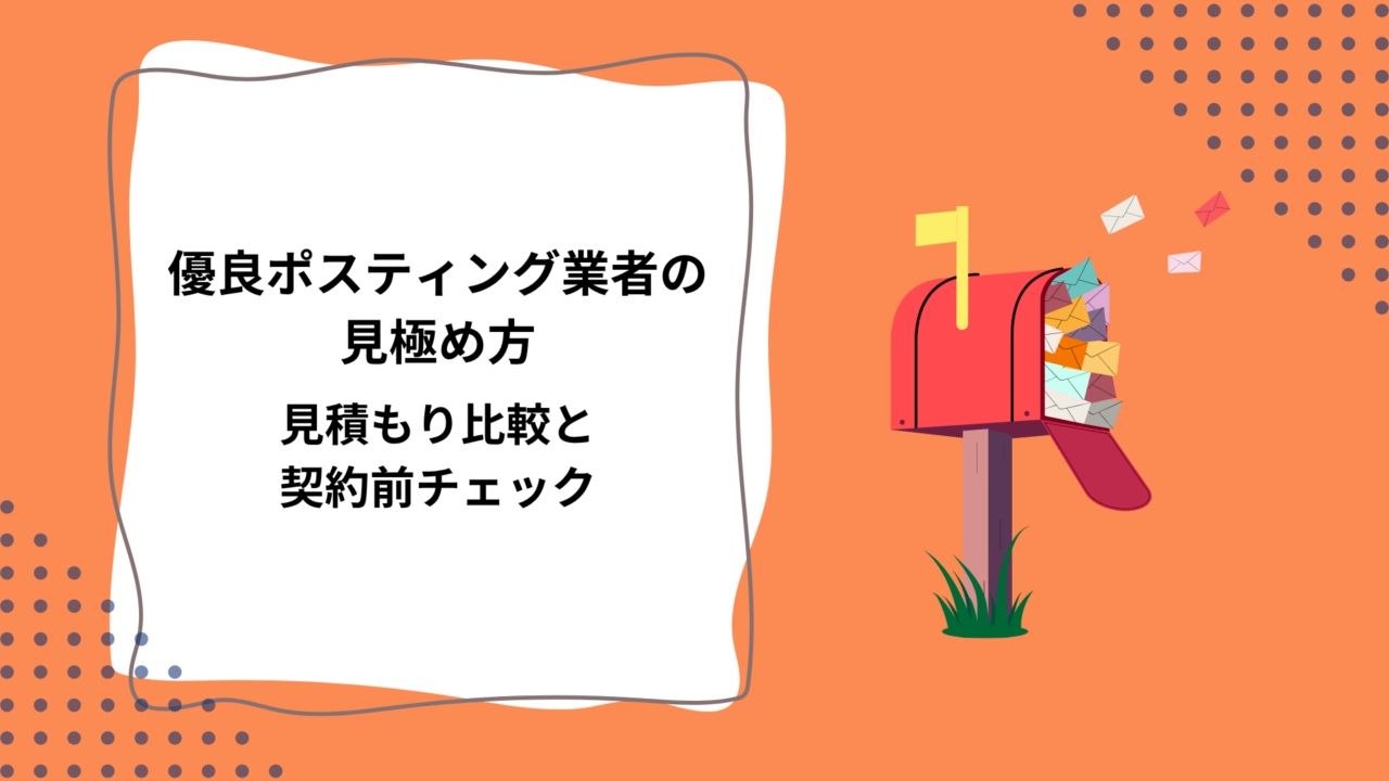 優良ポスティング業者の見極め方｜見積もり比較と契約前チェック