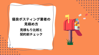 優良ポスティング業者の見極め方｜見積もり比較と契約前チェック
